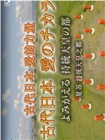 nhk历史秘话：古代日本爱的力量复苏持统天皇之都在线观看和下载