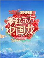 2024山东春节联欢晚会