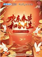 2023欢乐春节 和合共生音乐会