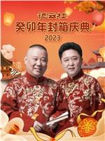 德云社癸卯年封箱庆典 2023在线观看