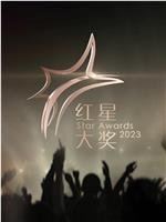 红星大奖2023在线观看