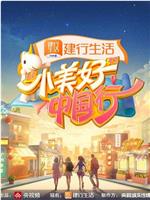 “小美好”中国行 第二季在线观看和下载