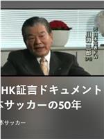 NHK纪录片：日本足球50年在线观看