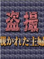 盗撮・覗かれた主婦