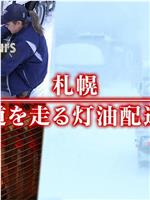 ドキュメント72時間：札幌 雪道を走る灯油配達車