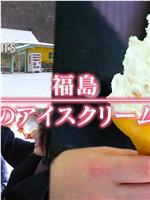 ドキュメント72時間：福島 真冬のアイスクリーム店で在线观看