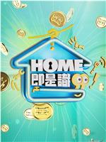 HOME即是识在线观看