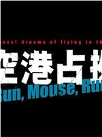 占领新机场前 Run,Mouse,Run！