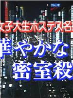 女大学生陪酒女名侦探 华丽密室杀人 第1作在线观看和下载