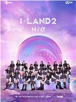 I-LAND 2: N/a在线观看