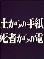 蝶たちは今…冥土からの手紙在线观看和下载