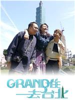 Grand 住去台北在线观看