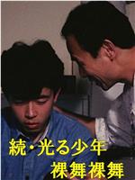 続・光る少年 裸舞裸舞