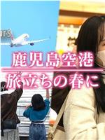 ドキュメント72時間：鹿児島空港 旅立ちの春に在线观看