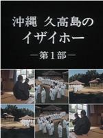 沖縄 久高島のイザイホー在线观看和下载