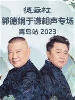 德云社郭德纲于谦相声专场青岛站 2023