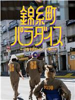 锦糸町乐园〜从涉谷出发一站即达〜在线观看和下载