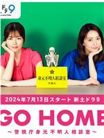 GO HOME〜警视厅身份不明者咨询室〜在线观看和下载