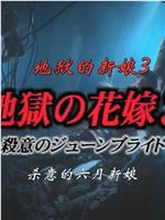 地獄の花嫁3在线观看和下载