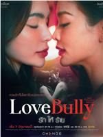 Love Bully