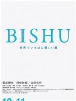 BISHU ～世界上最温柔的衣服～在线观看和下载