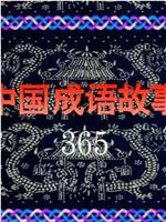 中国成语故事365