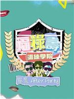 福禄寿训练学院 毕业After Party在线观看和下载