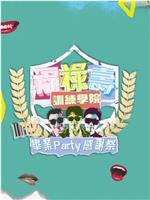 福禄寿训练学院 毕业Party感谢祭在线观看