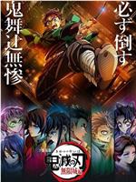 鬼灭之刃 剧场版 无限城篇 第二部在线观看和下载