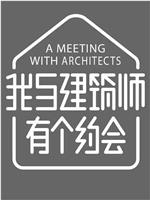 我与建筑师有个约会 第二季