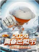 2024青春芒果节在线观看和下载