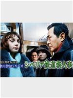 西村京太郎サスペンス 十津川警部シリーズ「シベリア鉄道殺人事件」