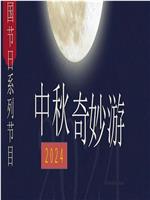 2024中秋奇妙游在线观看和下载