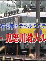 西村京太郎旅行推理49 日光鬼怒川杀人路线在线观看和下载