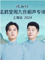 德云社孟鹤堂周九良相声专场上海站 2024在线观看