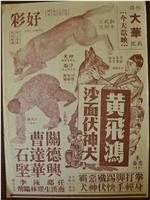 黄飞鸿沙面伏神犬