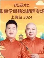 德云社张鹤伦郎鹤炎相声专场上海站 2024在线观看和下载