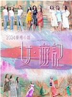 2024香港小姐 女·游记在线观看