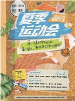 2020TF家族夏季运动会