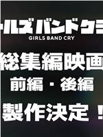 GIRLS BAND CRY 总集篇电影 后篇在线观看