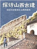 探访山西古建在线观看