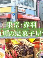 ドキュメント72時間：東京・赤羽 街角の駄菓子屋で在线观看