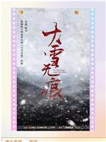 大雪无痕在线观看