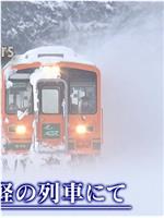 ドキュメント72時間：真冬の津軽の列車にて在线观看和下载