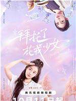 拜托了，花戎少女