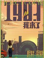 1983我来了在线观看和下载