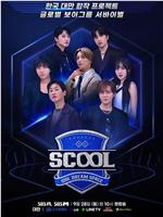 Scool: Idol Dream Space在线观看