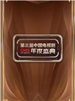 CMG第三届中国电视剧年度盛典在线观看和下载