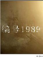 编号1989在线观看和下载