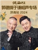 德云社郭德纲于谦相声专场济南站 2024